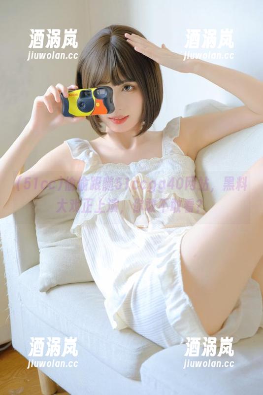 51cc 偷偷跟随51ccgg40网站,黑料大戏正上演,你敢不敢看?