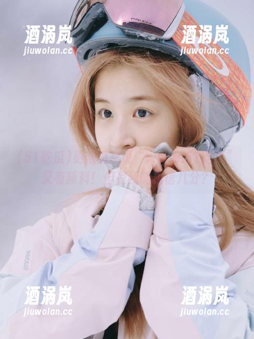 更新消息说“www.51吃瓜”又有新料！但是我能相信几分？