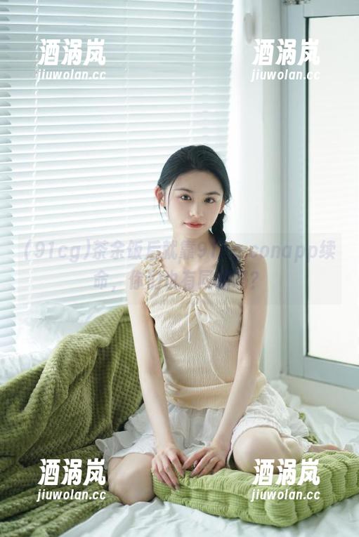 91cg 茶余饭后就靠91cg.conapp续命,你们也有同感吗?