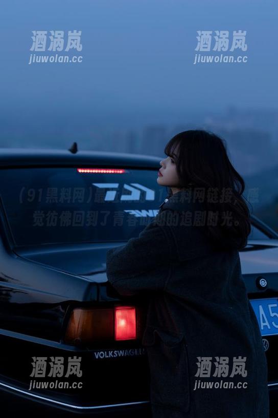 91黑料网 最近刷的91黑料网链接,感觉彷佛回到了青春时期的追剧时光。