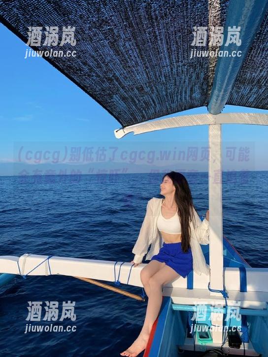 cgcg 别低估了cgcg.win网页,可能会有意外的“惊吓”,但我愿意一直追着看!