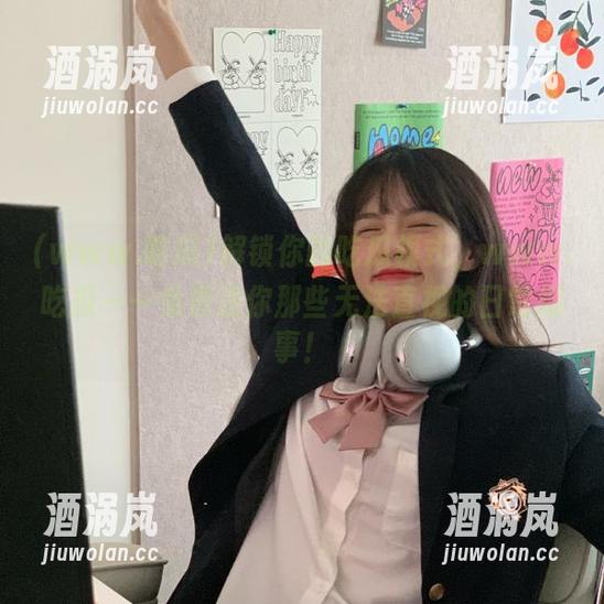 www.吃瓜 解锁你的吃瓜模式,www.吃瓜——免费送你那些无法直视的日常趣事!