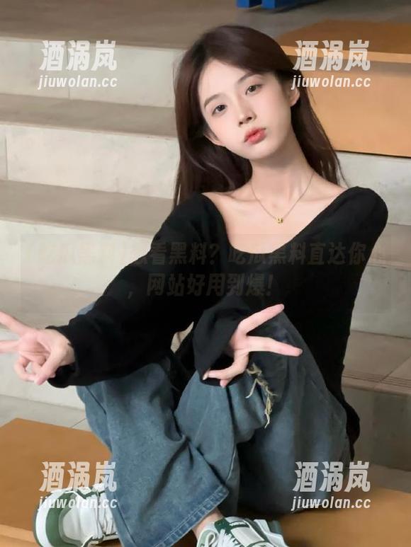 吃瓜黑料 想看黑料?吃瓜黑料直达你心,网站好用到爆!