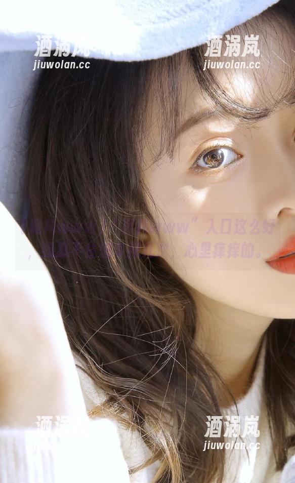 “黑料www”入口这么好，我忍不住想多探几次，心里痒痒的。