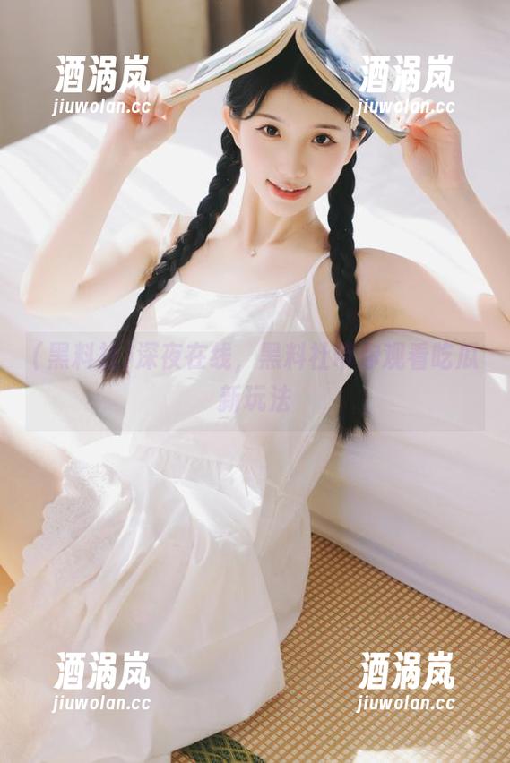 深夜在线，黑料社带你观看吃瓜新玩法